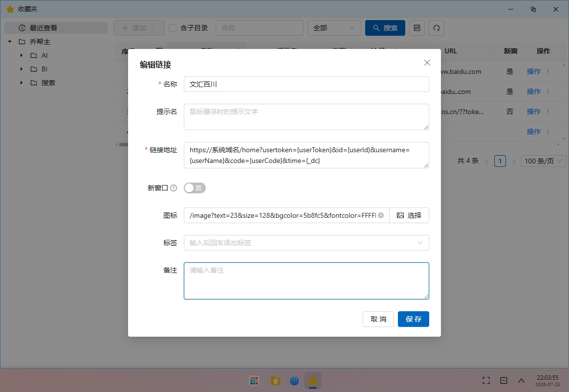配置收藏夹链接信息