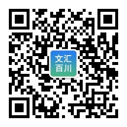 文汇百川服务号二维码